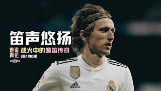 战火中传出的悠扬笛声 | 莫德里奇 | 魔笛 | 世俱杯 | 皇马 | 克罗地亚 | 典礼中场