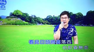 世賢 純情曲(原唱.世賢)109/09/17