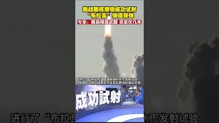 俄战略核潜艇成功试射“布拉瓦”弹道导弹 专家：属高精度武器