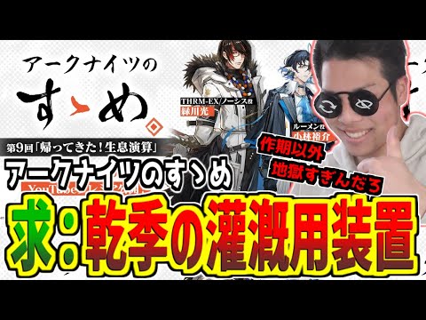 【#アークナイツ】アークナイツのすゝめ同時視聴！ボスつよいし季節の効果エッグいよぉ【探索者と銀氷の果て/攻略】