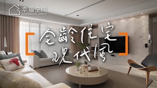 【現代風】打造全齡住宅 讓你用心 貼心 放心！｜演拓設計-張德良&殷崇淵｜幸福空間