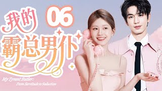 【我的霸總男仆】EP06💗億萬總裁愛上了合約妻子,最後竟真愛上她了！😳#cdrama #love