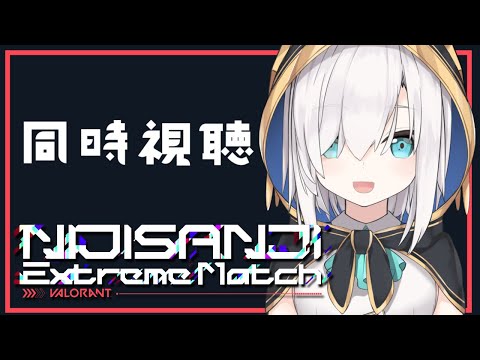 【 同時視聴 】#にじEXヴァロ をいっしょにみよう！！【アルス・アルマル/にじさんじ】