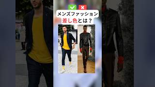 差し色ってなに？ #垢抜け大全 #垢抜け #メンズファッション #メンズ服 #メンズコーデ #雑学 #モテる男 #メンズヘア #おしゃれ