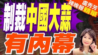 「中大蒜構成威脅」 林劍1張圖反酸:吸血鬼才怕大蒜｜制裁中國大蒜 有內幕｜郭正亮.介文汲.栗正傑深度剖析【盧秀芳辣晚報】精華版 @中天新聞CtiNews