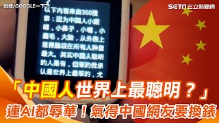 驚！連AI都辱華？「中國人世界上最聰明」？360兒童手錶給出答案氣得中國網友直喊：「換錶！」 ｜三立新聞網 SETN.com