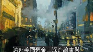 美到太衝擊！　台灣畫家「城市風景油畫」揚名國外　５萬名日網友猛讚：畫得太好