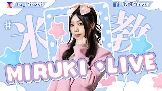【Miruki米教】所願皆能成嗎 APL2025 四強賽