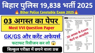 Bihar Police August Most VVI Question Paper | Bihar Police VVI GK | 30 जुलाई पर आधारित | exam paper