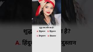शब्द शुद्धी #upsc #upschindimediumtopper #upschindi #shortsvideo