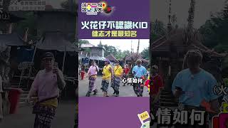 火花仔不認識KID 健志才是最知名｜綜藝玩很大 #shorts│ Vidol