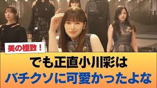 【画像】でも正直小川彩はバチクソに可愛かったよな #乃木坂46 #乃木坂46のスター