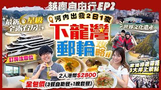 【越南自由行2025】河內出發！下龍灣最新6星級全露台房豪華郵輪2日1夜｜最新二人全包價港幣$2800：3餐自助餐+1晚龍蝦澳牛套餐+英文導遊帶路3大岸上景點(附訂房注意位)｜Kiki and May