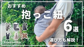 抱っこ紐のおすすめ6選！失敗しない選び方も紹介