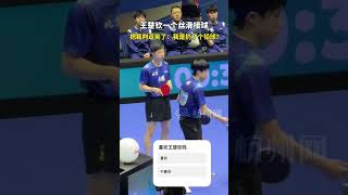 把裁判逗笑的大头 #wangchuqin #国球乒乓 #tabletennis