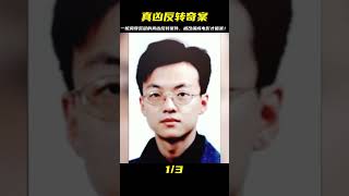 一樁離奇荒誕的案件，真兇的身份一直在反轉，被改編成電影才破案 #CF 刑案档案 #案件 #探案 #懸案 #懸疑