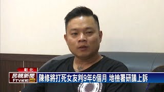 76行者前總召陳修將 打死女友判刑9年6個月－民視台語新聞