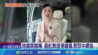 "最美亞姐"翁虹教遊客守規矩 中國網友轟:歧視 地鐵禁喧嘩 翁虹教遊港禮儀.惹怒中網友｜三立新聞網 SETN.com