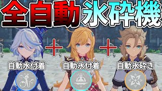 【原神】エスコフィエの登場によって完成した全自動氷砕き機構が案の定だった