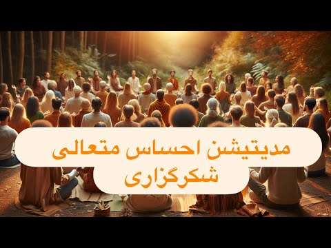 شکرگزاری متعالی | لمس قلب و بیداری روح