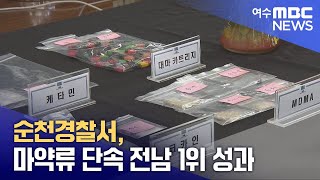 순천경찰서, 마약류 단속 전남 1위 성과 (250720일/뉴스데스크)