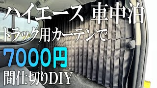 ハイエースに車中泊間仕切りカーテン！ プリーツカーテンを安価に付ける！ トラック用カーテン流用 7000円でトラックカーテン ぐーすか たまに車中泊