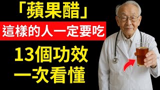 「蘋果醋」比藥還有效！13種神奇功效讓你大吃一驚！｜守護銀髮族健康