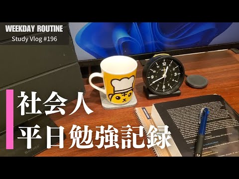 社会人の平日勉強記録【Vlog #196】