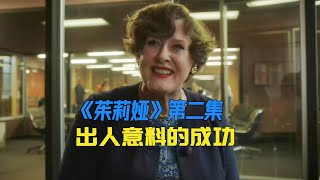 女人第一次上电视手忙脚乱，却意外受到欢迎《茱莉亚》第二集