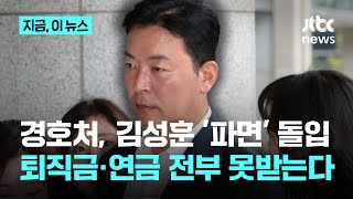 대통령 경호처, '윤석열 호위무사' 김성훈 전 차장 파면 절차 돌입｜지금 이 뉴스