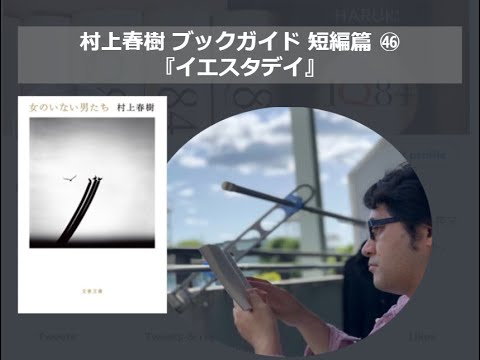 『イエスタデイ』村上春樹ブックガイド 短編篇㊻