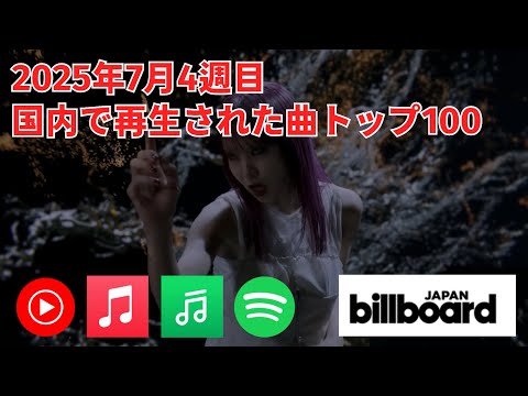国内で再生された曲トップ100／2025年7月4週目【Billboard JAPAN】