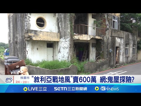 買地送房"敘利亞戰地風"賣600萬 網友嚇呆 鄰居剛成交!看準近機場 屋主改建租地勤│記者 林嘉倩 陳識雄│台灣要聞20250505│三立iNEWS