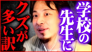 ※教師に頭おかしい人が多い原因※生徒からの相談を聞いてゾッとしました【 切り抜き 2ちゃんねる 思考 論破 kirinuki きりぬき hiroyuki 学校 教師 授業 教育】