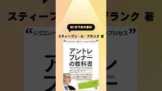 ほぼ１分で本の要約：『アントレプレナーの教科書』#起業家 #本 #本要約 ＃ビジネス書