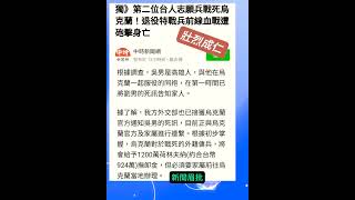 台籍志願軍壯烈犧牲#俄烏戰爭#