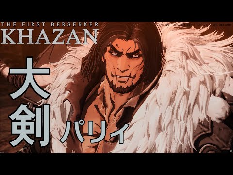 「The First Berserker  KHAZAN」ステージ6のボスを大剣パリィで蹂躙　ランガス戦【ファーストバーサーカー カザン】