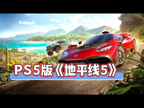 微软独占《极限竞速:地平线5》登录PS5！光追30画质超PC？