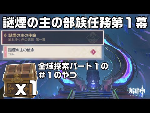 貴重な宝箱が１つ手に入る謎煙の主の部族任務第１幕【原神】【攻略解説】