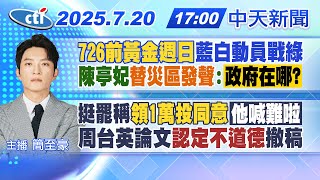 【7/20即時新聞】726前黃金週日"藍白動員戰綠"陳亭妃"替災區發聲":政府在哪?挺罷稱"領1萬投同意"他喊難啦周台英論文認定不道德撤稿｜簡至豪報新聞20250720@中天新聞CtiNews