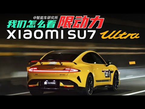 智能车大小辩：我们怎么看小米强制OTA限制马力？【智能车研究所】