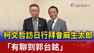 柯文哲訪日行拜會麻生太郎 「有聊到郭台銘」