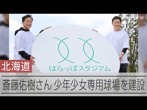 斎藤佑樹さん、少年少女専用の球場を建設　栗山英樹さんも応援