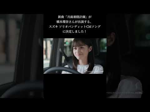 新曲「 #月面着陸計画 」が橋本環奈さまが出演する「スズキ ソリオバンディット」TVCMソングになりました🙌めっちゃ素敵なCMで嬉し〜😍テレビから流れたら是非教えてください💝#pr  #suzuki