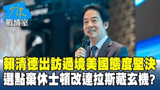 賴清德出訪過境美國態度堅決　選點棄休士頓改達拉斯藏玄機？#少康戰情室 20250715-3｜#沈富雄 #何孟樺 #黃暐瀚 #葉元之 #李永萍 #游淑慧