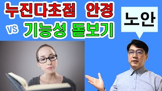 누진다초점 안경과 기능성 돋보기 안경 장,단점 노안해결 마이더스안경tv