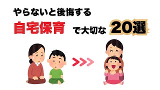 自宅保育が不安なママへ。後悔しないための20の習慣【子育て雑学】