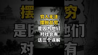 《窮人無法擺脫貧窮，是因為他們對社會有這三個誤解》 #秒懂人性 #人生智慧 #自我提升