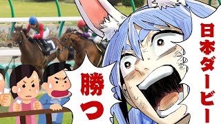 【日本ダービー】2025年日本ダービーで大勝する！！！！！！！！！！！ぺこ！【ホロライブ/兎田ぺこら】