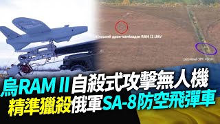 烏克蘭RAM II自殺式攻擊無人機！精準獵殺俄軍SA-8防空飛彈車【94要客訴】